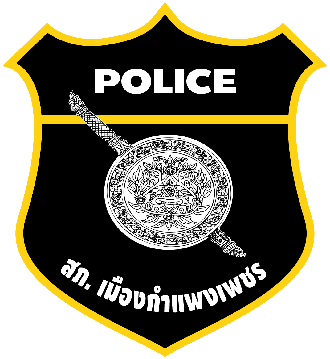 สถานีตำรวจภูธรเมืองกำแพงเพชร logo