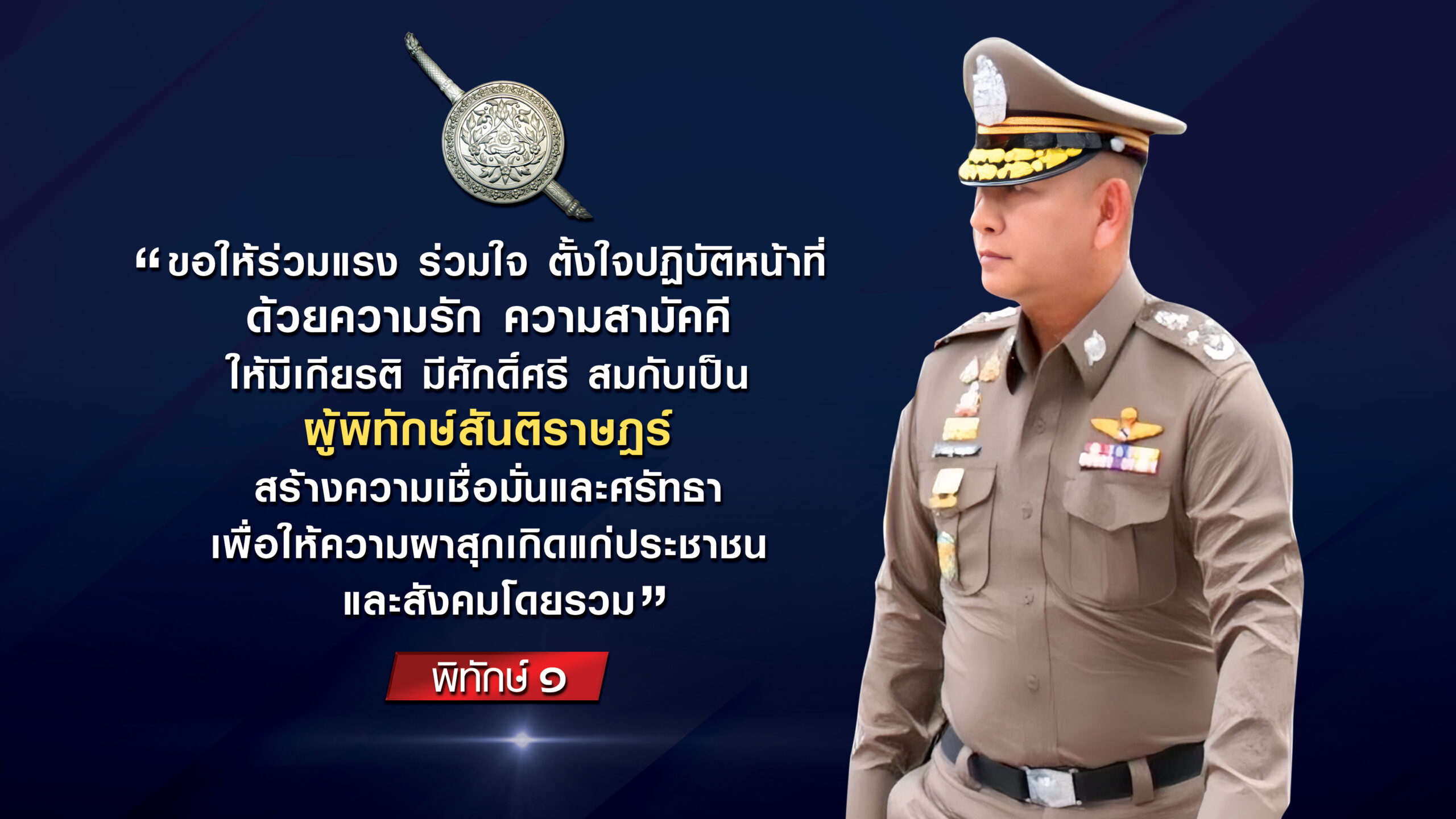 วิสัยทัศน์ ผบ.ตร.3